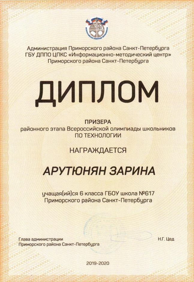 Арутюнян Зарина 6б 2019-20 уч.год технология